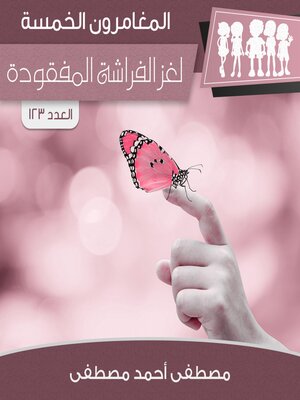 cover image of لغز الفراشة المفقودة